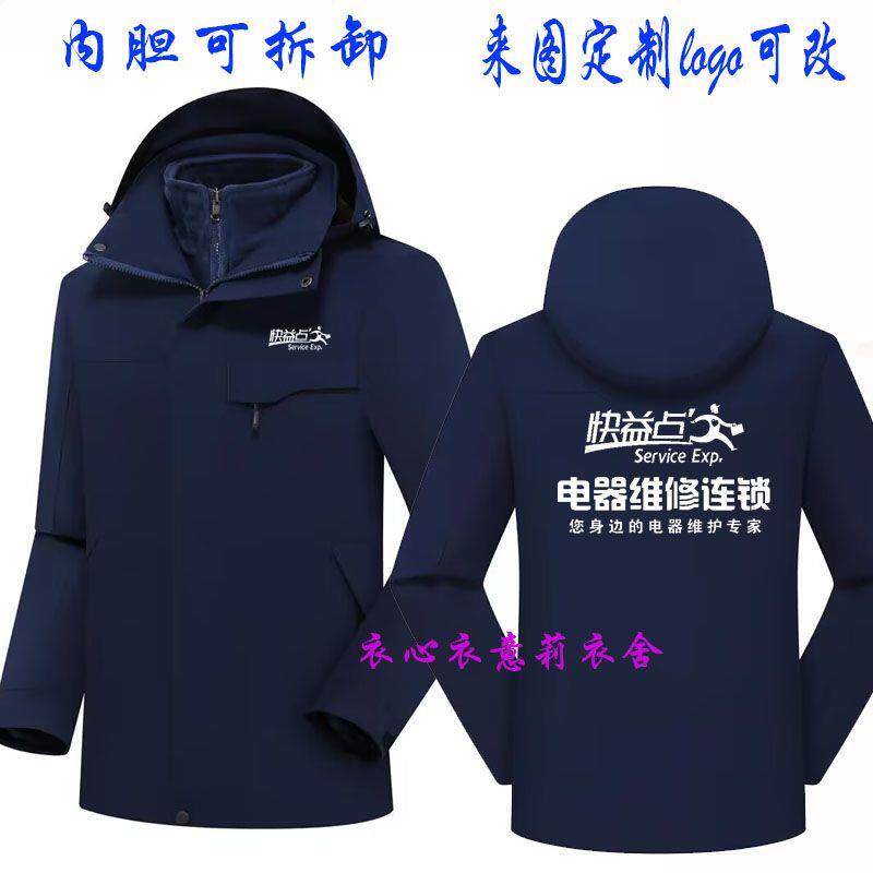 秋冬快益点电器维修服务连锁工作服定制家电清洗加绒外套工装印字图片