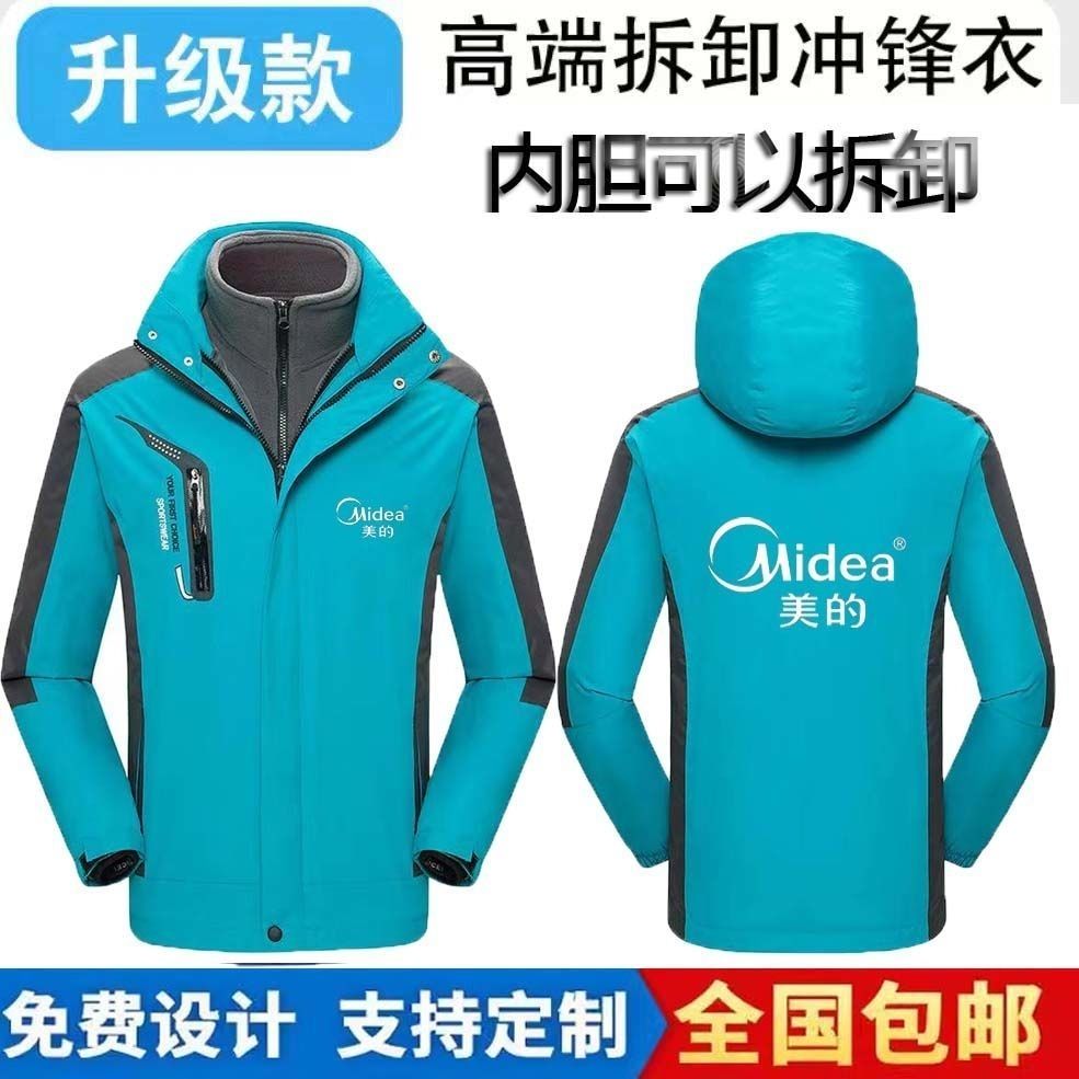美的工作服三合一冬季加厚冲锋衣定制空调维修售后工装外套印logo