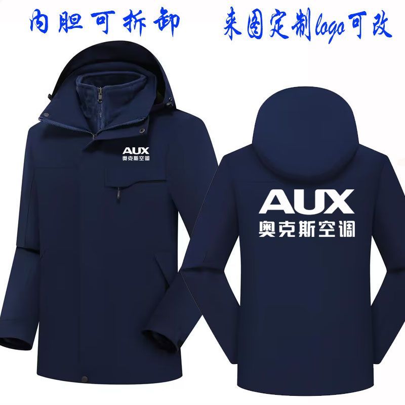 奥克斯空调长袖工作服定制秋冬冲锋衣加绒保暖装订做防风外套印字