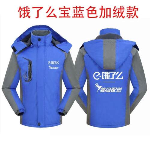 秋冬饿了么冲锋衣工作服防风防雨水加绒加厚款外卖送餐饿了吗外套