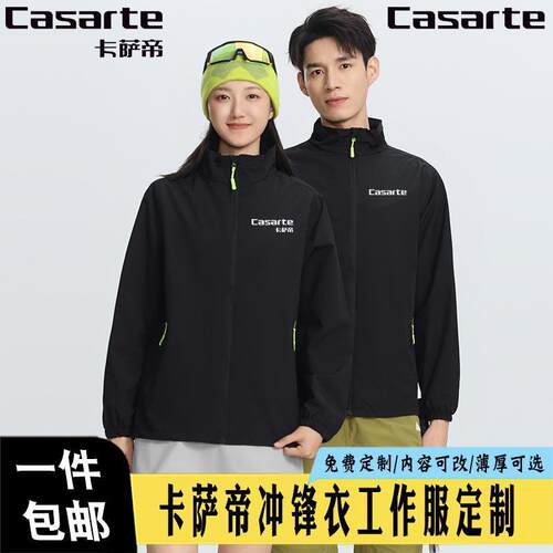 卡萨帝工作服冲锋衣定制logo防风防水工装夹克团体企业薄款外套