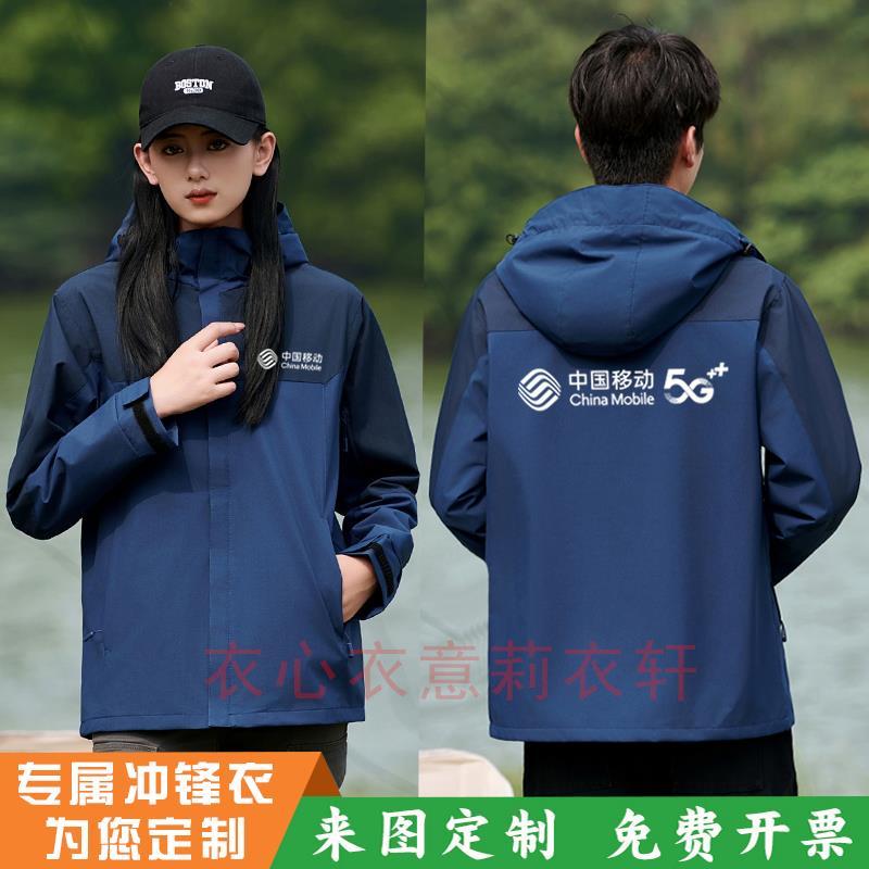 中国移动冲锋衣工作服定制手机店售后维修工装公司团建外套印字冬
