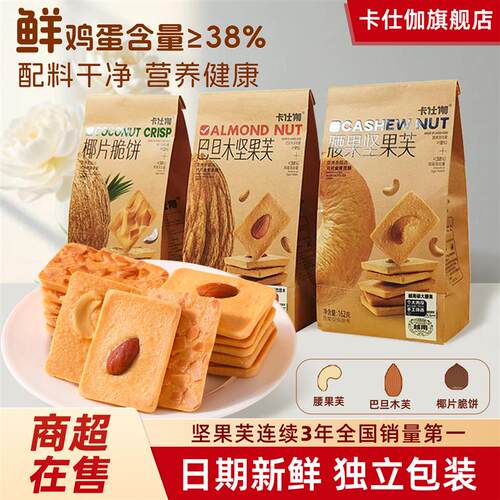 COOSIGAR卡仕伽坚果芙饼腰果巴旦木椰片脆饼袋装营养饼干坚果混合
