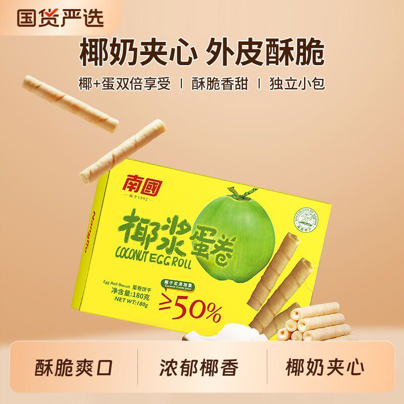 南国食品椰浆蛋卷180g/盒海南特产鸡蛋卷零食小吃椰子椰香饼干
