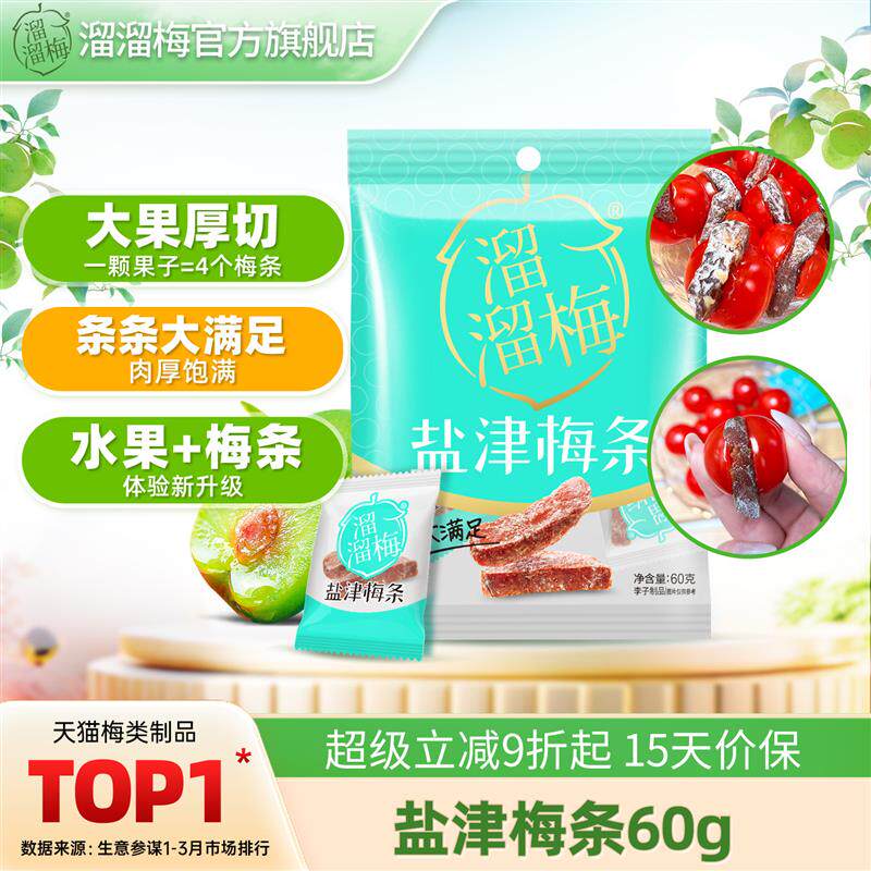 【溜溜梅盐津梅条】无核话梅酸梅子干办公室休闲零食小吃食品