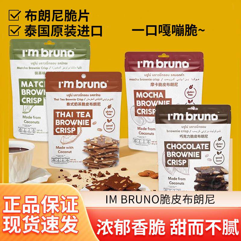 泰国进口脆皮布朗尼脆片60g坚果巧克力摩卡味薄脆饼干零食