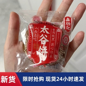 -新鑫炳记太谷饼30g*20包山西特产早餐传统糕点心健康零食面包整