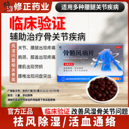 【修正】骨骼风痛片0.31g*36片/盒