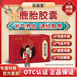 延玺堂鹿胎胶囊妇科用药停经闭经绝经月经不调宫寒益母草调理sz