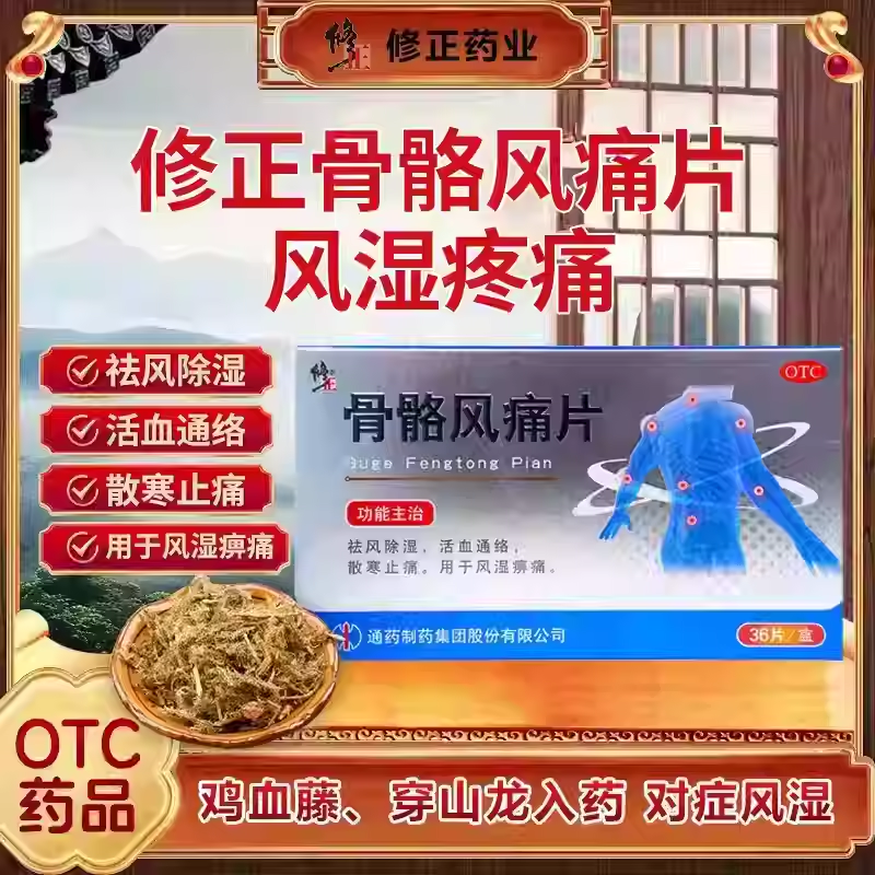 修正骨骼风痛片调理风湿类风湿性关节疼痛风湿痹痛除湿腰膝酸痛SZ