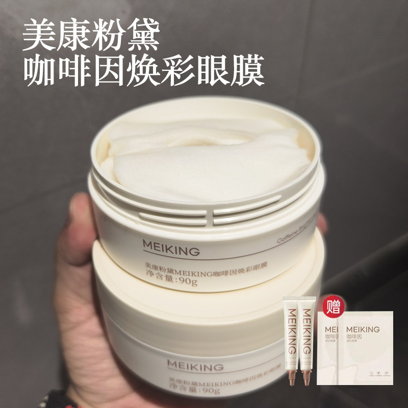 美康粉黛升级眼膜眼贴眼部肌肤焕彩补水保湿润泽紧致护理黑眼圈