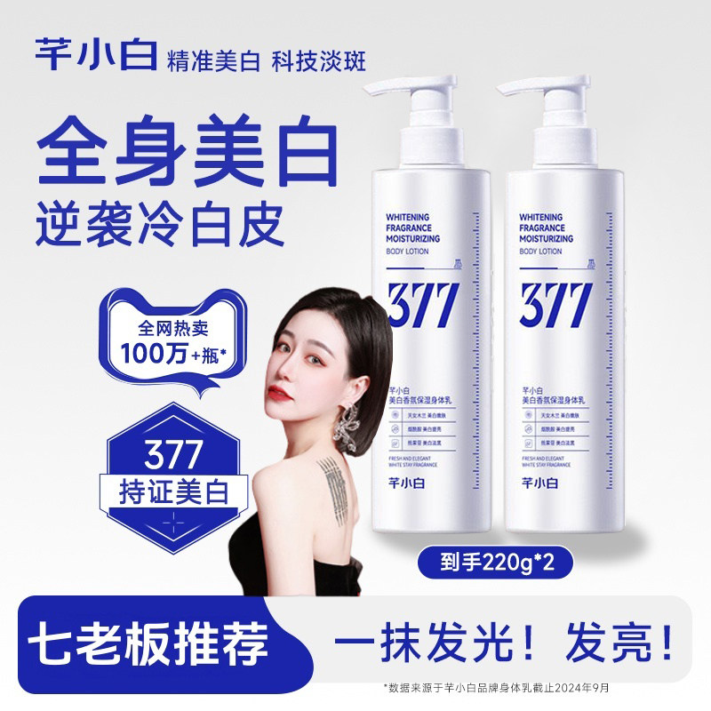 芊小白升级377美白淡斑身体乳补水保湿烟酰胺亮白护肤持久留香