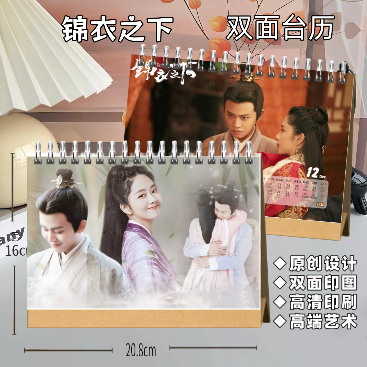 2026年锦衣之下台历任嘉伦谭松韵日历定制桌面月历摆件周边摆台