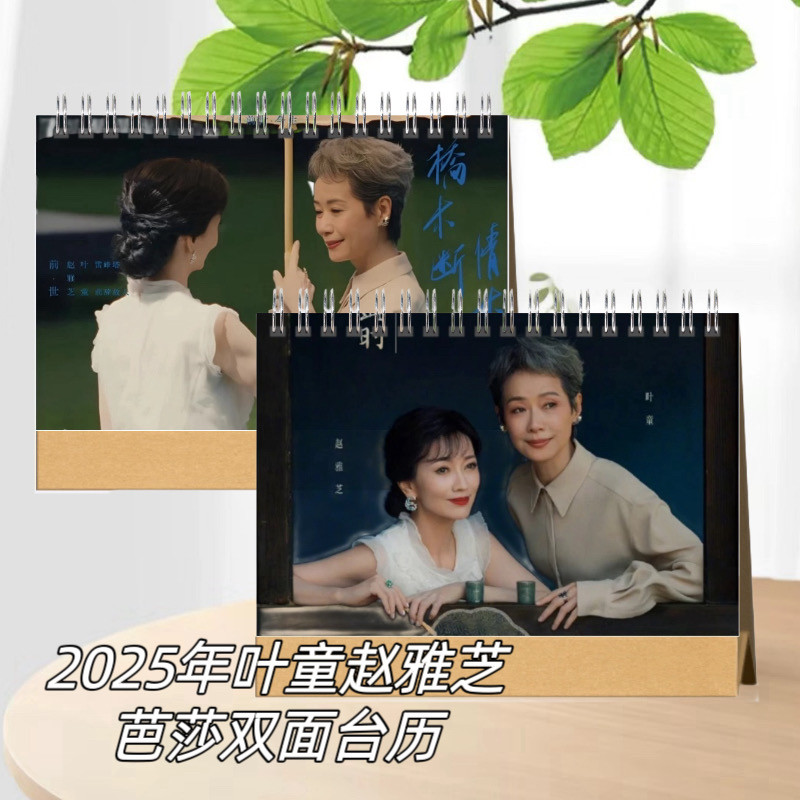 2026年双面印图台历叶童赵雅芝周边芭莎写真台历【高端艺术纸】