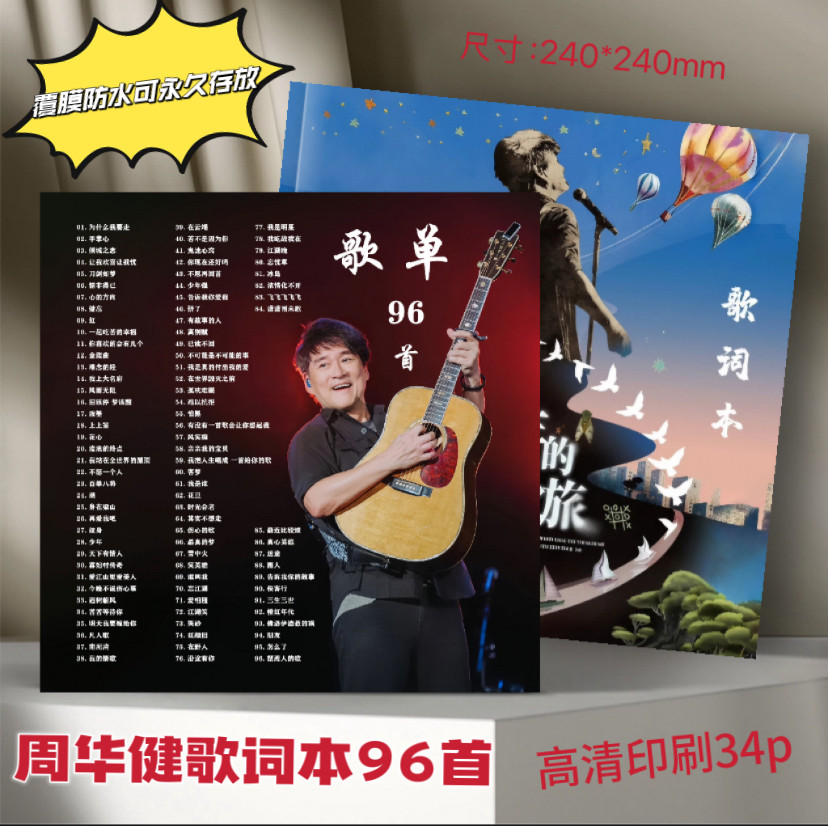 周华健歌词本96首覆膜防水送朋友礼物应援