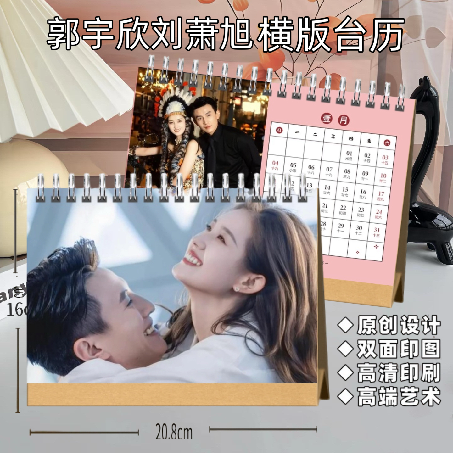 盛夏芬德拉刘萧旭郭宇欣2026年双面台历高端艺术纸防水材质