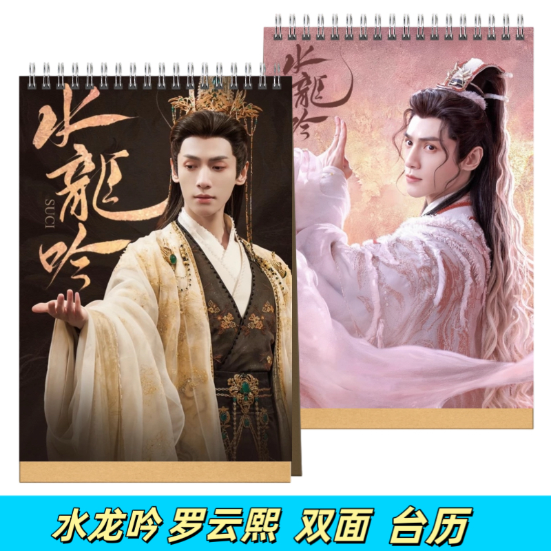 2026水龙吟罗云熙唐俪辞台历单面日历周边应援桌面明星摆件摆台