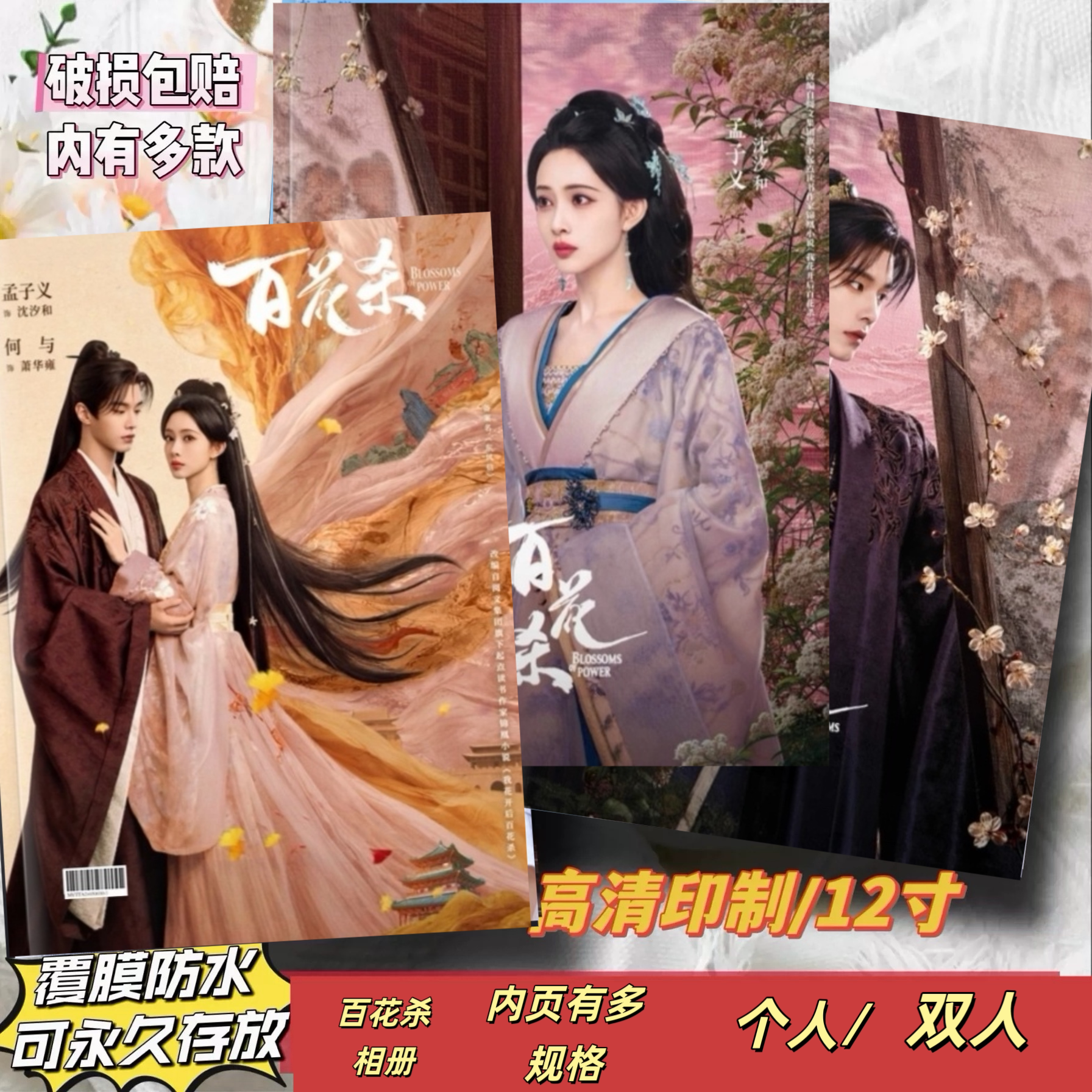 百花杀何与孟子义剧照写真纪念册相册/相簿