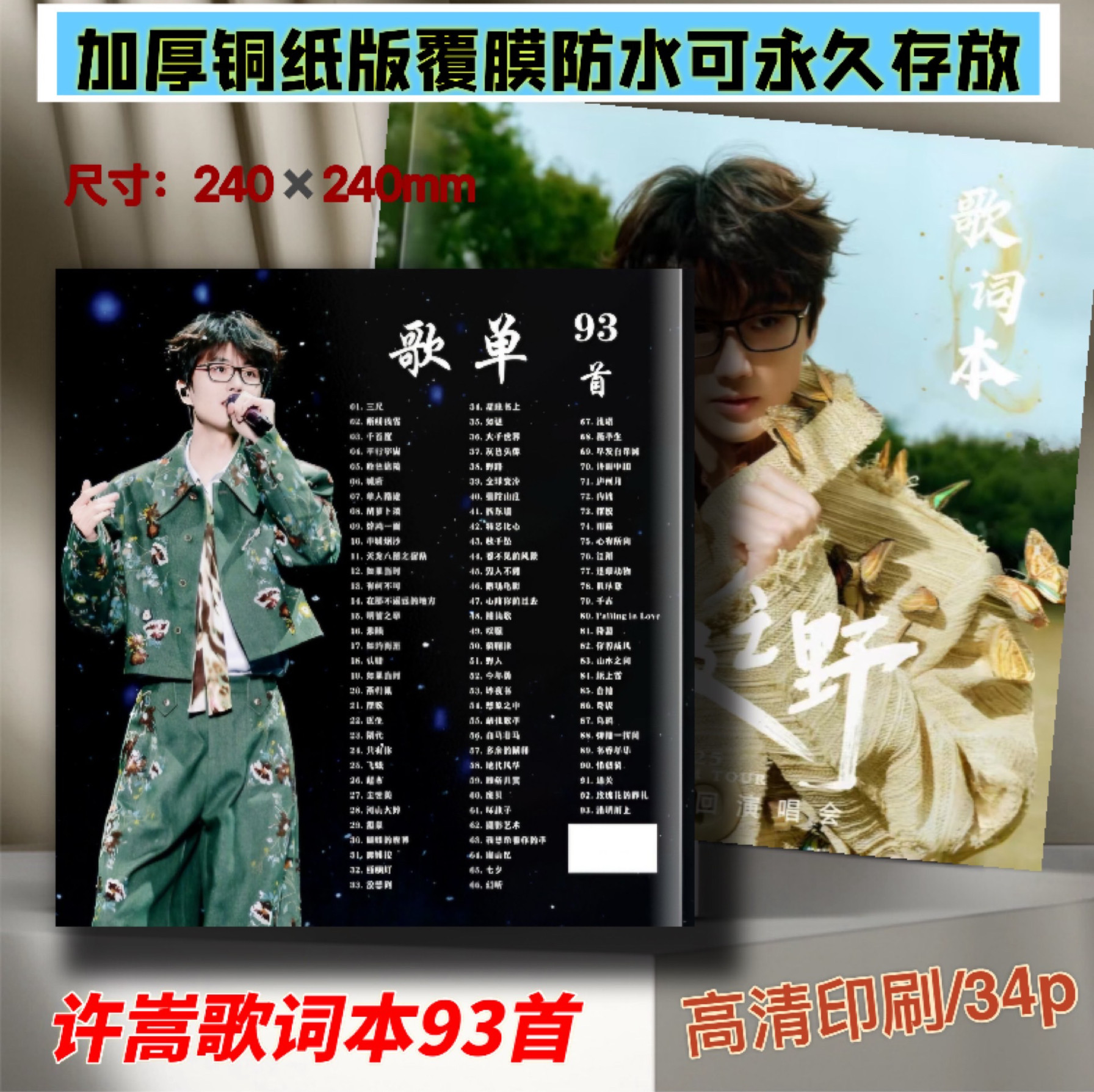 许嵩演唱会歌词本应援周边歌词本应援周边歌词本应援周边歌词本