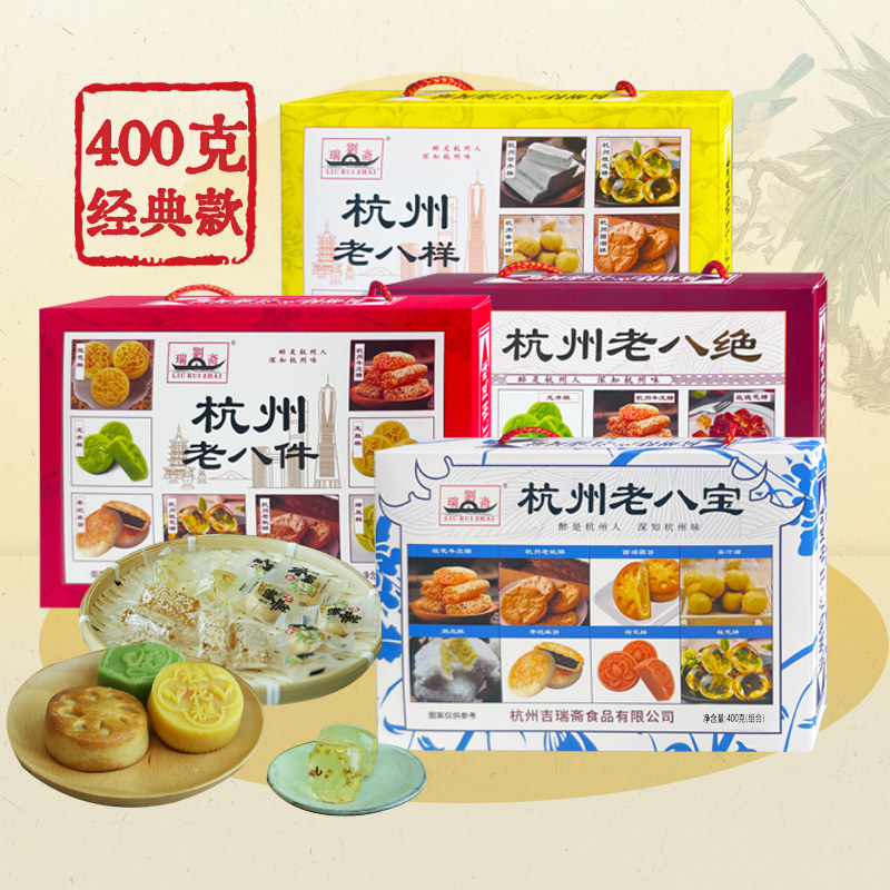 刘瑞斋旗舰店 杭州老八件老八绝老八样老八宝400克传统糕点伴手礼