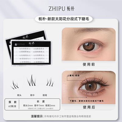 栀朴太阳花新款假睫毛女下眼睫毛自然仿真无胶水款化妆师美睫专用