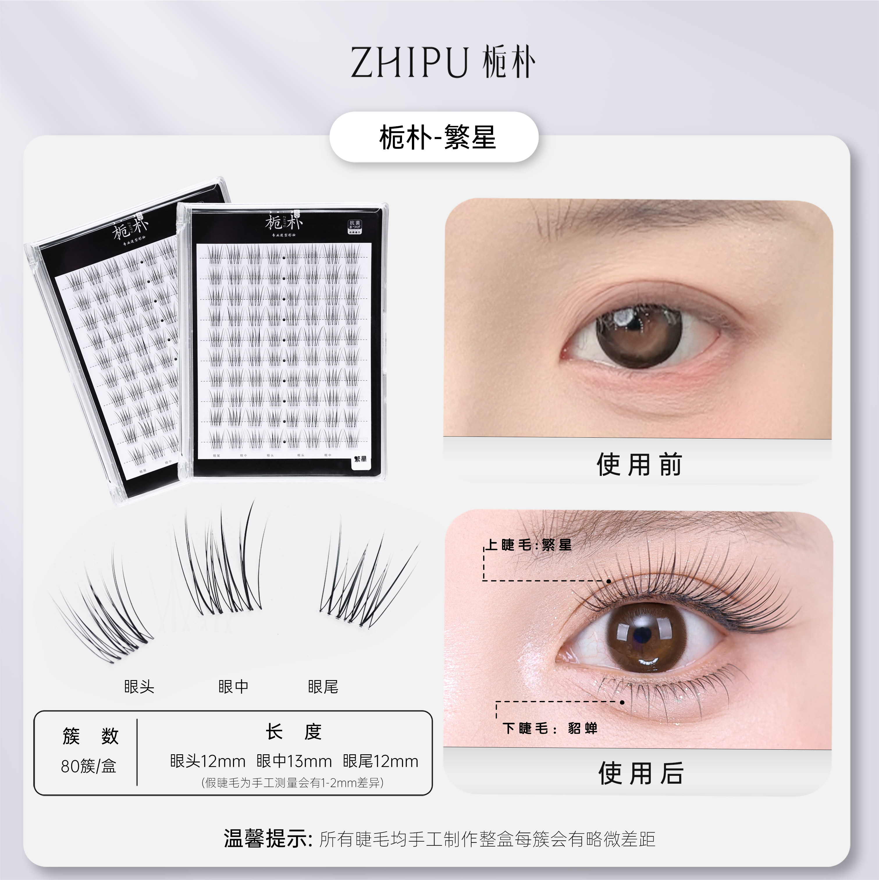 栀朴繁星假睫毛|自然单簇分段式|高品质无胶水|大容量仿真假睫毛