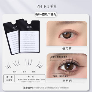 栀朴80簇下睫毛l进口高品质l柔软纯手工l无胶水l 猫爪下睫毛