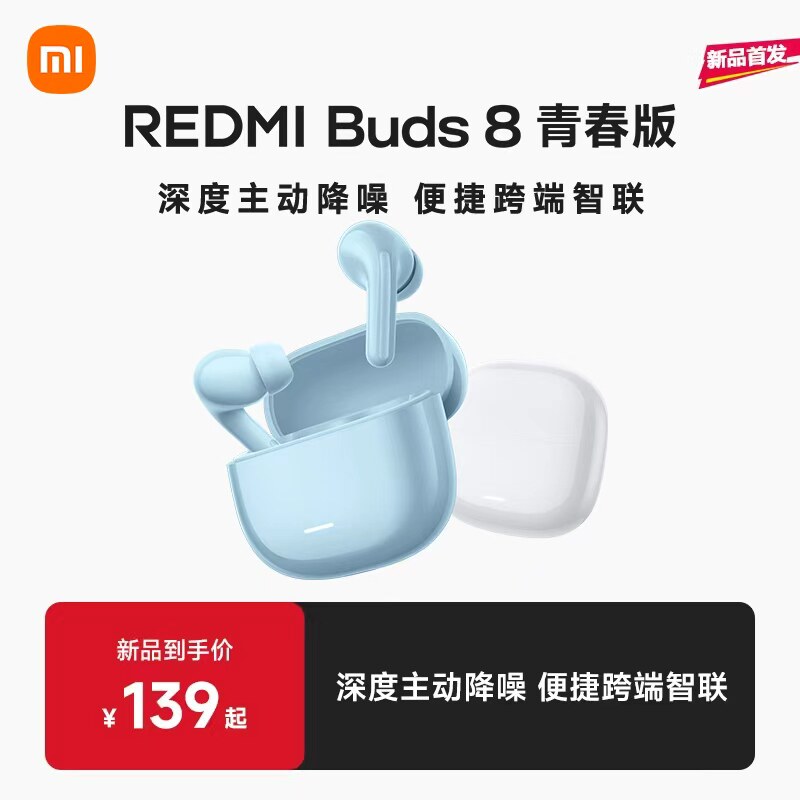 【新品上市】小米REDMIBuds8青春红米8青春42dB深度降噪蓝牙耳机