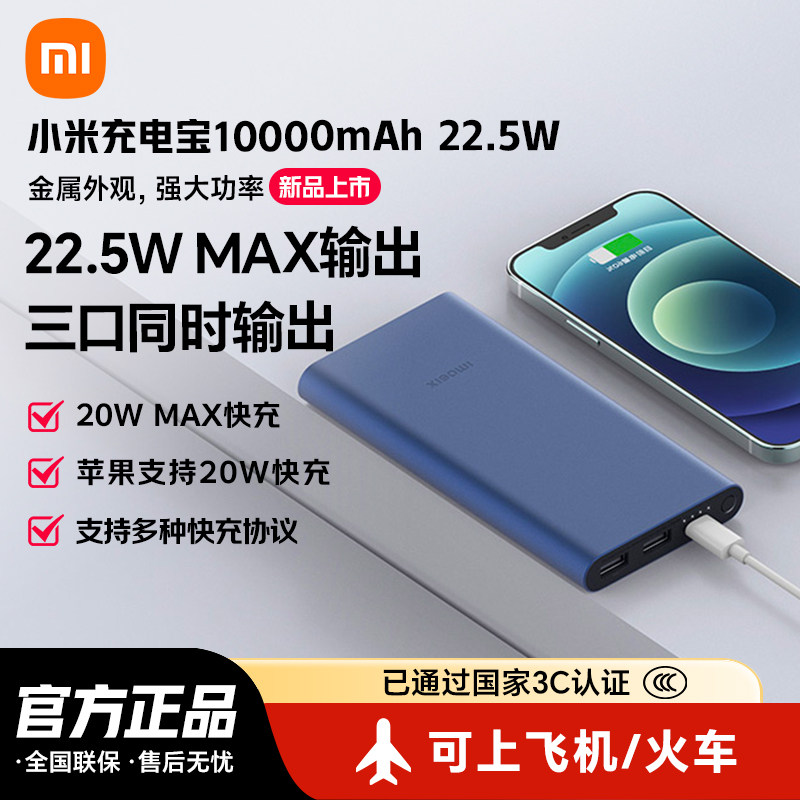 【3C认证】小米充电宝10000毫安大容量22.5W轻薄小巧便携移动电源