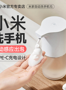 小米米家全自动洗手机1S套装智能充电感应抑菌泡沫洗手替换液家用