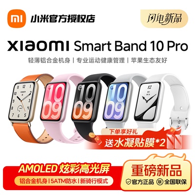 小米手环10Pro升级运动健康睡眠