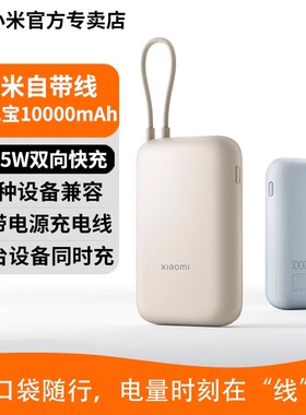 小米自带线充电宝10000mAh口袋版小巧便携type-c双向快充可上飞机