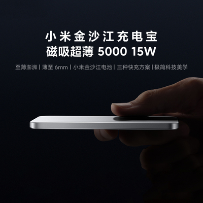 小米金沙江充电宝磁吸超薄