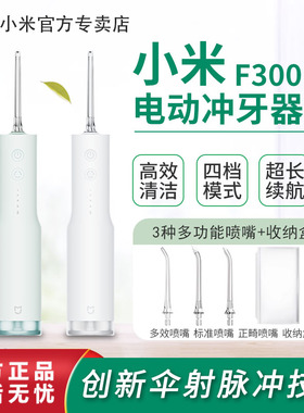小米米家电动冲牙器F300家用便携式水牙线口腔洁牙齿牙缝洗牙器