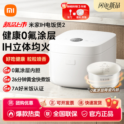 小米米家IH电饭煲2多功能0氟涂层