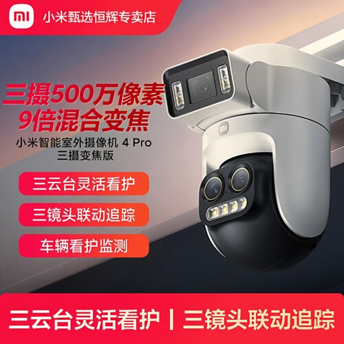 智能室外摄像机4Pro三摄变焦版
