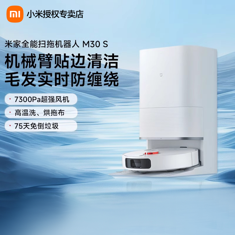 小米米家全能扫地机器人M30S