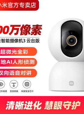 【小米】智能摄像机3云台版超高清家用远程无线手机监控360全景摄像头