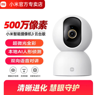【小米】智能摄像机3云台版超高清家用远程无线手机监控360全景摄像头