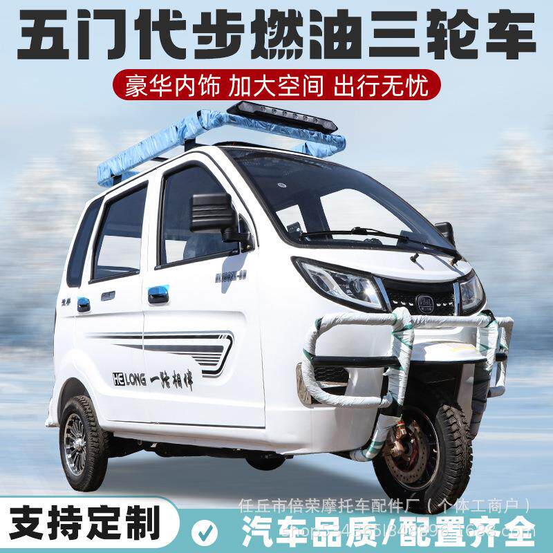 全封闭燃油三轮摩托车汽油全棚老年代步载客货运三轮车