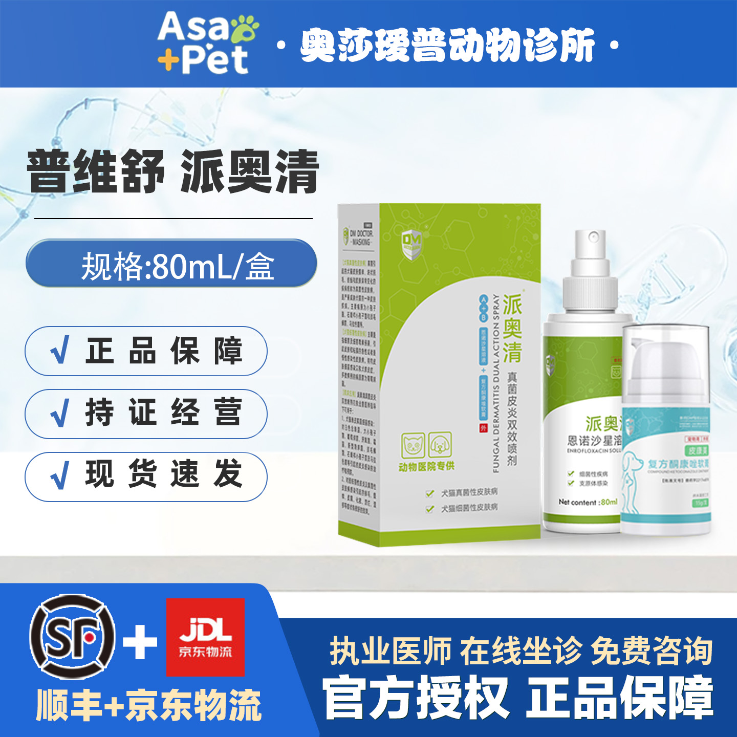 派奥清恩诺沙星喷剂60ml