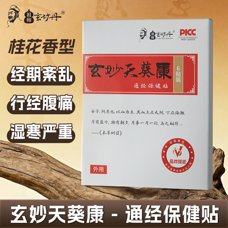 月经贴通经膏药保健贴桂花香型经期紊乱行经腹痛经贴湿寒严重外用