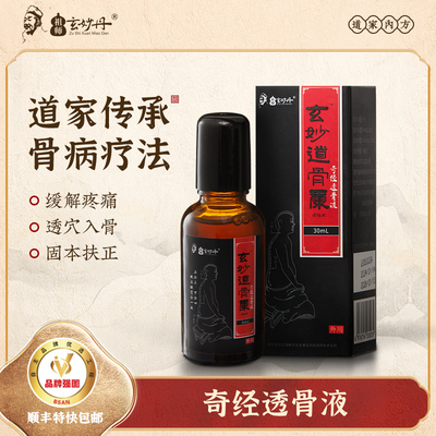 玄妙道骨康奇经透骨液祖师玄妙丹旗舰店疼痛喷剂道家传承骨病疗法