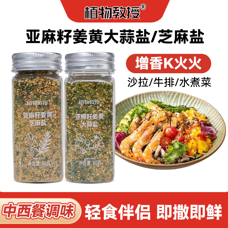 [增香K火火] 植物教授亚麻籽姜黄大蒜盐芝麻盐调味增香轻食水煮菜,粮油调味/速食/干货/烘焙,复合食品调味剂,淘宝优惠券,粉丝福利购,淘宝优惠卷