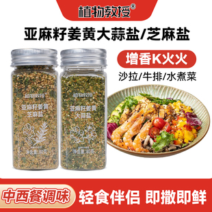 [增香K火火] 植物教授亚麻籽姜黄大蒜盐芝麻盐调味增香轻食水煮菜