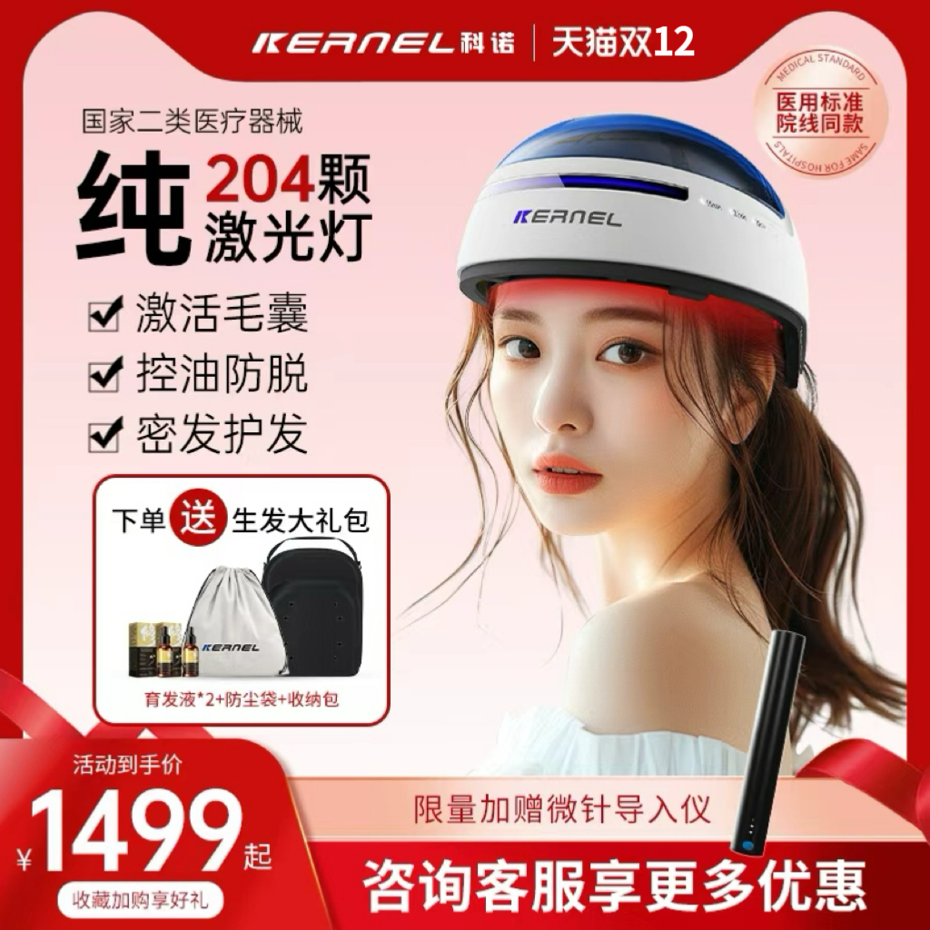 科诺激光生发仪增发红光生发帽！