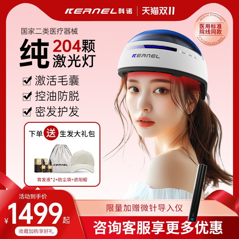 科诺激光生发仪增发红光生发帽！