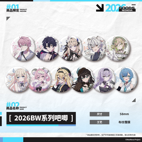 NeoNova2026BW系列吧唧