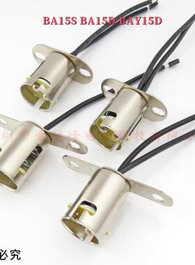 BA15SBA15DBAY15D汽车灯座11561157转向灯刹车灯轮船DIY灯座
