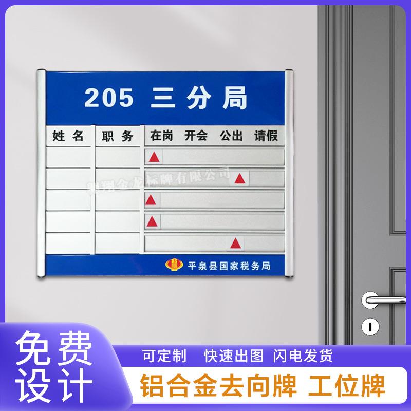工作人员铝合金去向牌办公室工位牌状态牌金属标牌门牌楼层牌定制